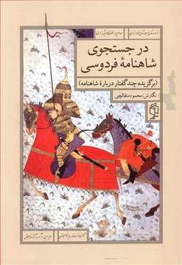 عکس در جست و جوی شاهنامه فردوسی