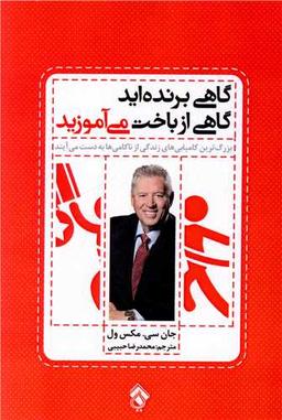 عکس گاهی برنده‌اید گاهی از باخت می‌آموزید