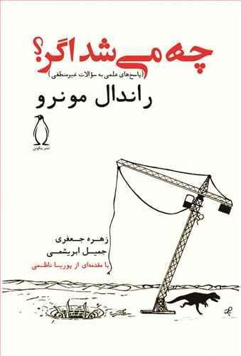 عکس چه می‌شد اگر؟