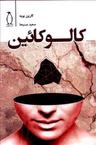 عکس کالوکائین