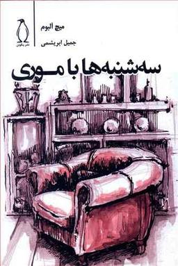 عکس سه‌شنبه‌ها با موری
