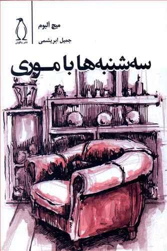 عکس سه‌شنبه‌ها با موری