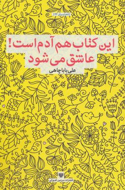 عکس این کتاب هم آدم است عاشق می‌شود