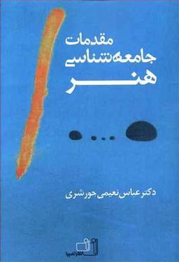 عکس مقدمات جامعه‌شناسی هنر