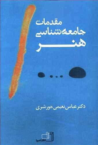 عکس مقدمات جامعه‌شناسی هنر