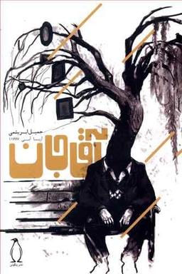 عکس آقاجان