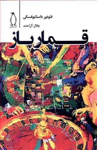 عکس قمارباز