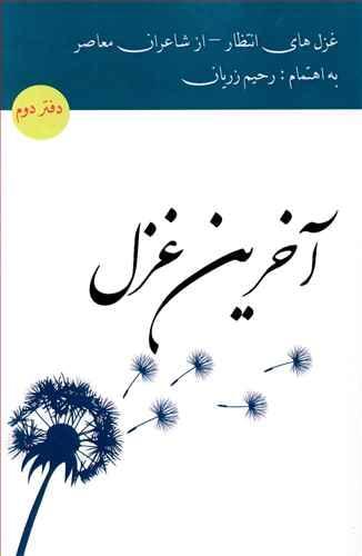عکس آخرین غزل