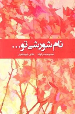عکس نام شورشی تو
