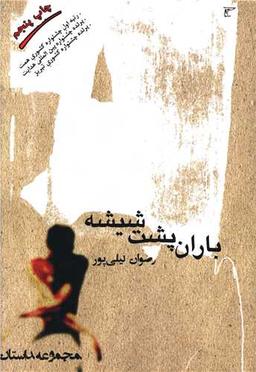 عکس باران پشت شیشه