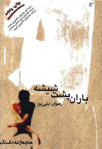 عکس باران پشت شیشه