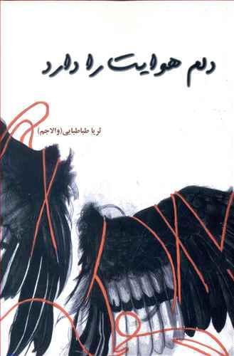 عکس دلم هوایت را دارد