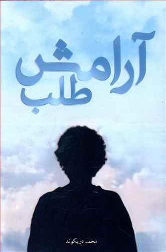 عکس آرامش طلب