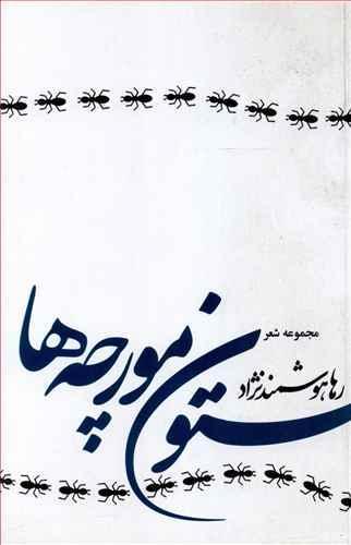 عکس ستون مورچه‌ها