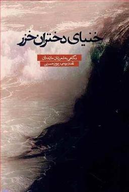 عکس خنیای دختران خزر