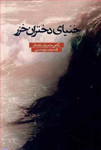 عکس خنیای دختران خزر
