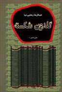 عکس گلدون شکسته