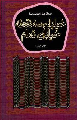 عکس خیابان سه نقطه خیابان تمام