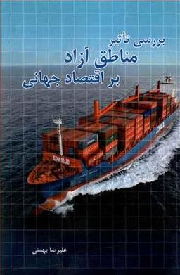 عکس بررسی تاثیر مناطق آزاد بر اقتصاد جهانی