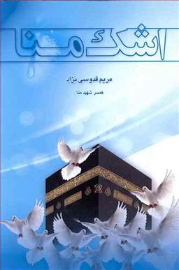 عکس اشک منا