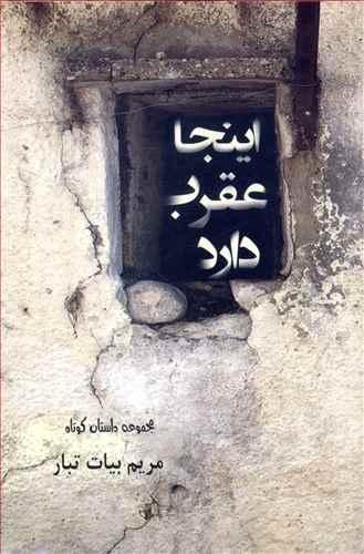 عکس اینجا عقرب دارد