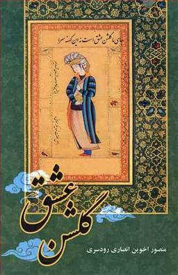 عکس گلشن عشق