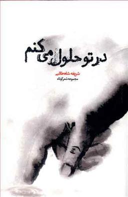 عکس در تو حلول می‌کنم
