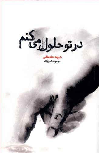 عکس در تو حلول می‌کنم