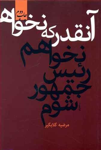 عکس آنقدر که نخواهم رئیس‌جمهور شوم