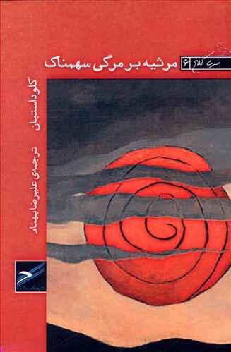 عکس مرثیه بر مرگی سهمناک