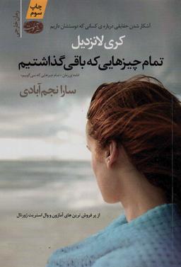 عکس تمام چیزهایی که باقی گذاشتیم (رمان)
