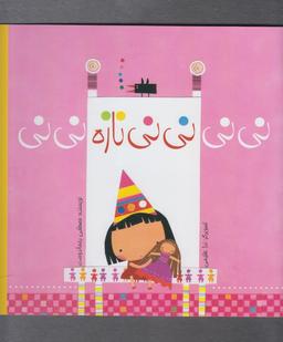 عکس نی‌نی نی‌نی نازه نی‌نی