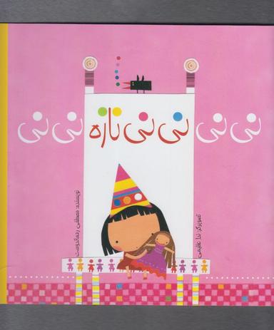 عکس نی‌نی نی‌نی نازه نی‌نی