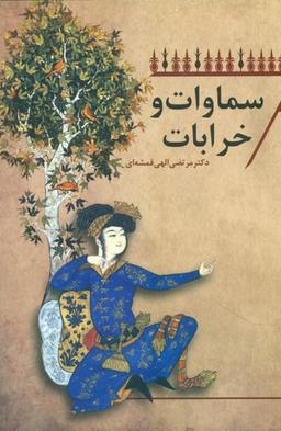 عکس سماوات و خرابات
