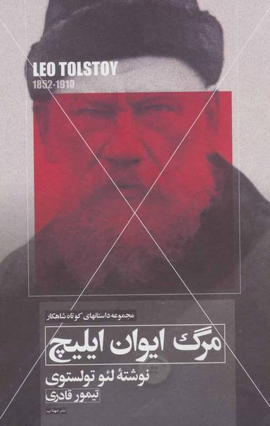 عکس مرگ ایوان ایلیچ