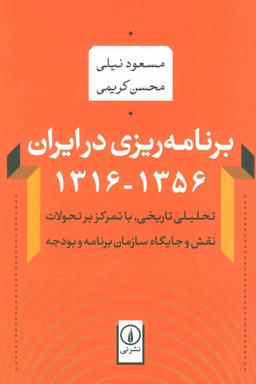 عکس برنامه‌ریزی در ایران ۱۳۵۶٫۱۳۱۶
