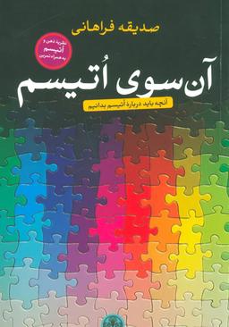 عکس آن سوی اوتیسم