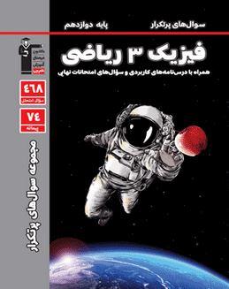 عکس پرتکرار فیزیک دوازدهم ریاضی قلم چی