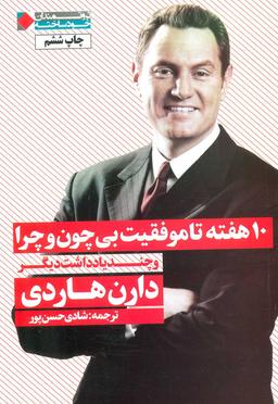 عکس ۱۰ هفته تا موفقیت بی‌چون و چرا و چند یادداشت دیگر