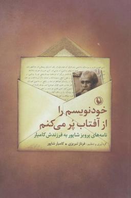 عکس خودنویسم را از آفتاب پر می‌کنم