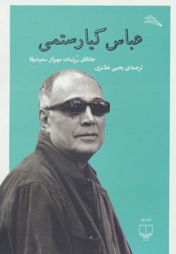عکس عباس کیارستمی