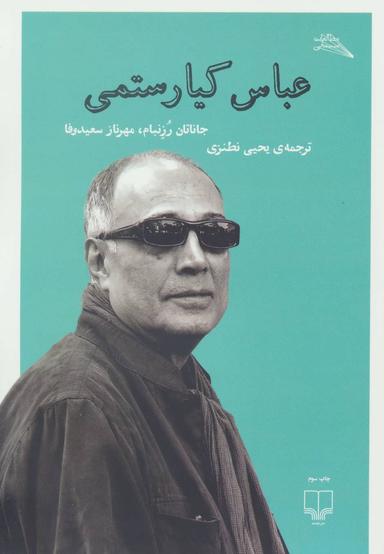 عکس عباس کیارستمی