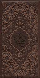 عکس متن کامل صحیفه سجادیه حضرت علی‌بن‌الحسین‌زین‌العابدین(ع)