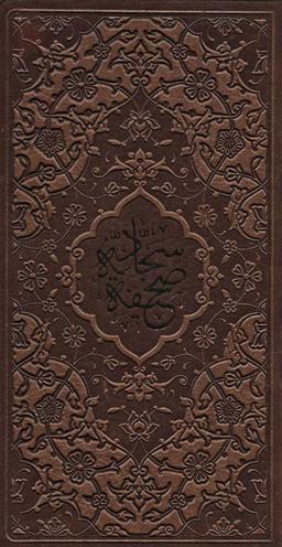 عکس متن کامل صحیفه سجادیه حضرت علی‌بن‌الحسین‌زین‌العابدین(ع)