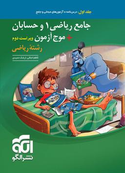 عکس جامع ریاضی و حسابان + موج آزمون رشته ریاضی الگو (جلد اول)
