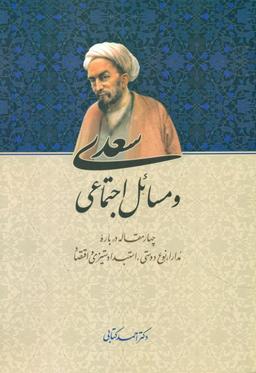 عکس سعدی و مسایل اجتماعی