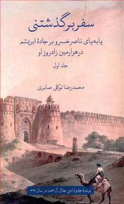 عکس سفر برگذشتنی (دوجلدی)