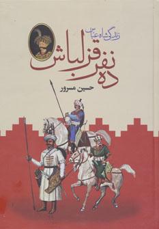 عکس ده نفر قزلباش (زندگی شاه عباس)، (۲جلدی)