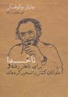 عکس ناخدا برای نهار رفته و ملوانان کشتی را تسخیر کرده‌اند