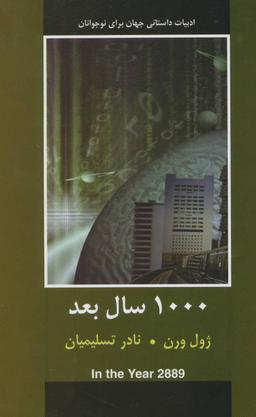 عکس ۱۰۰۰ سال بعد